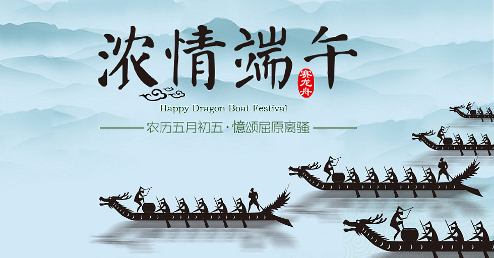 濃情端午，鑫鵬博電子科技祝大家端午節(jié)快樂！