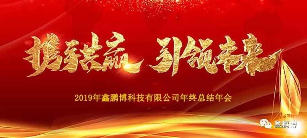 2019年鑫鵬博年會(huì)回顧及春節(jié)放假通知！
