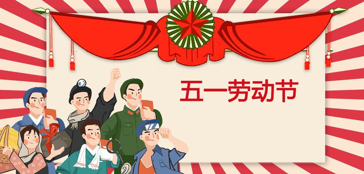 鑫鵬博2019年五一勞動(dòng)節(jié)放假通知！