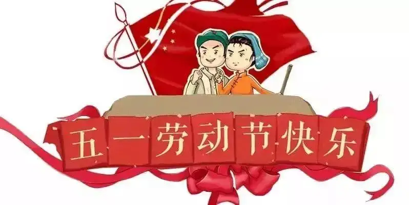 鑫鵬博2022年五一勞動節(jié)放假通知！